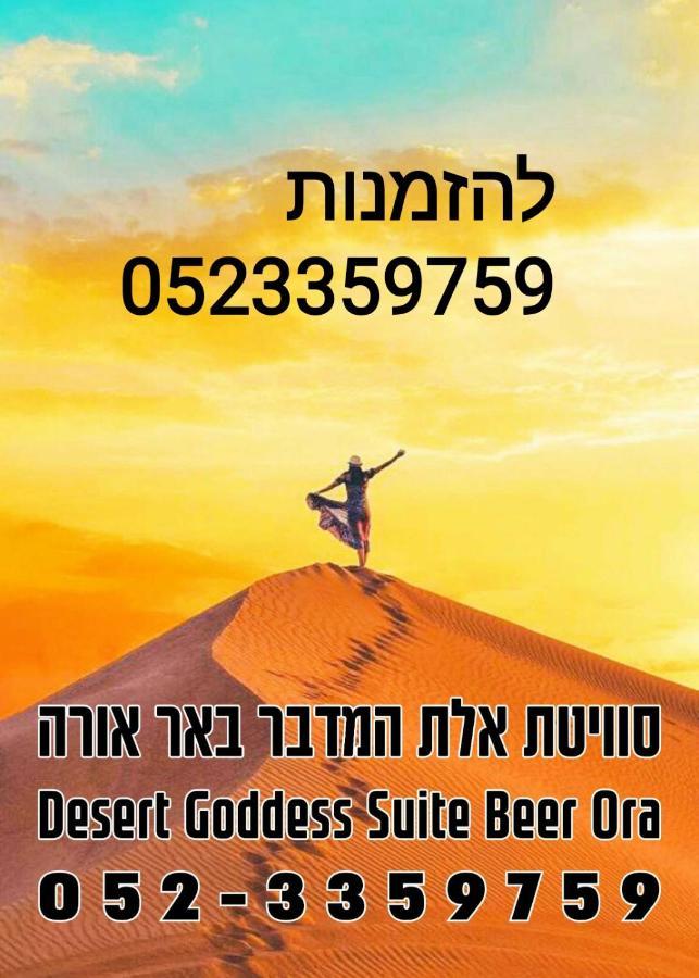 אלת המדברgoddess Of The Desert Be'er Ora Exterior photo